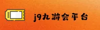 怎么找到j9九游会官网？J9官方登录通道直达